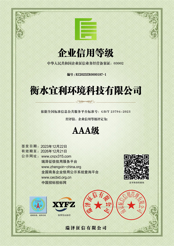 衡水宜利環(huán)境科技有限公司_AAA級企業(yè)信用等級