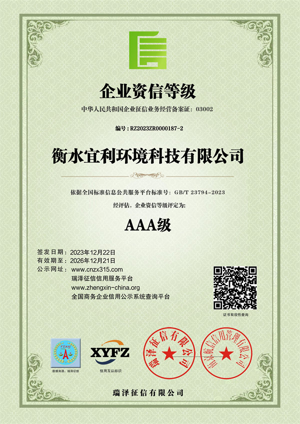 衡水宜利環(huán)境科技有限公司_AAA級企業(yè)資信等級